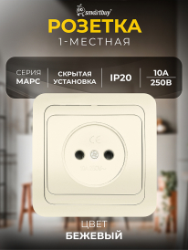 Розетка встраиваемая Smartbuy Марс 1-местная без заземления 10А бежевая SBE-02i-10-S1-N-c