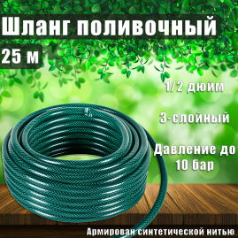 Шланг поливочный ПВХ трехслойный армированный 1/2" 25м Вихрь 73/7/2/13