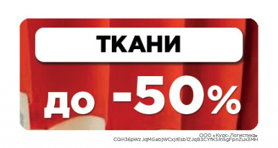 Ткани до -50%