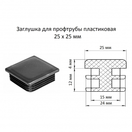 Заглушка для профтрубы пластиковая 25x25мм