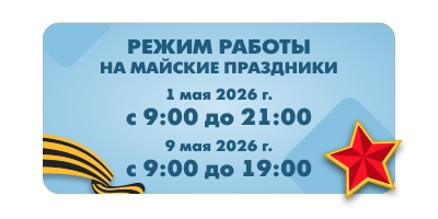 Режим работы на Майские праздники