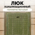 Люк квадратный полимерно-композитный садовый малый зеленый 460x460x53 мм