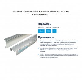 Профиль направляющий Knauf 100/40/0,6