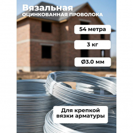 Проволока вязальная оцинкованная ф3.0 мм бухта 3кг 54м