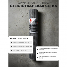 Сетка стеклотканевая для стяжки 1x30м 10x10мм 30м2