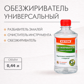 Обезжириватель Кетон 0,44л