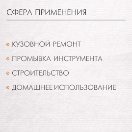 Обезжириватель Кетон 0,44л