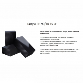 Битум БН 90/10 20кг