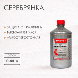 Лак Серебрянка Кетон 0,44л