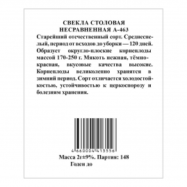 Свекла Несравненная А-463, белый пакет