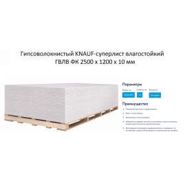 Гипсоволокнистый Knauf-суперлист влагостойкий ГВЛВ ФК 2500x1200x10мм