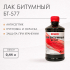 Лак битумный черный БТ-577 0,44л