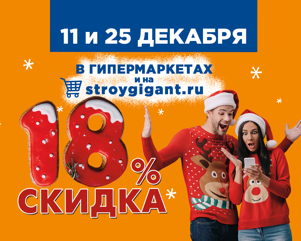 Скидка 18%. СТРОЙГИГАНТ Курск когда скидка 18. СТРОЙГИГАНТ Курск скидки в апреле 2023 года. Скидка 18 процентов СТРОЙГИГАНТ февраль. 2023.