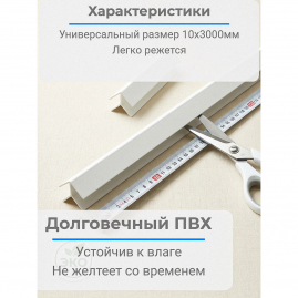 Молдинг ПВХ угол наружный 10x3000мм Белый