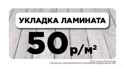 Настил ламината за 50 рублей от 15м2!