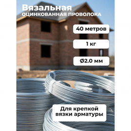 Проволока вязальная оцинкованная ф2.0мм бухта 1кг 40м