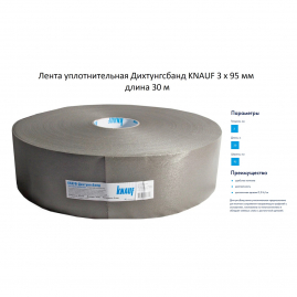 Лента уплотнительная Дихтунгсбанд KNAUF 3x95мм 30м 520040
