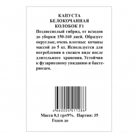 Капуста б/к Колобок F1, белый пакет