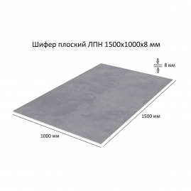 Шифер плоский ЛПН 1500х1000х8мм BF Tech