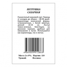 Петрушка сахарная корневая ЕС, белый пакет