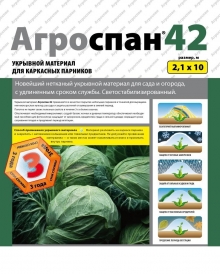 Нетканый материал Агроспан 42, 2,1x10м