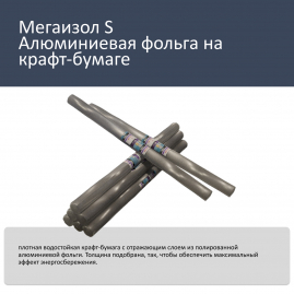 Фольга алюминиевая на крафт-бумаге Мегаизол S 20м2