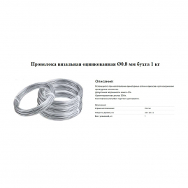 Проволока вязальная оцинкованная ф0.8мм бухта 1кг 200м