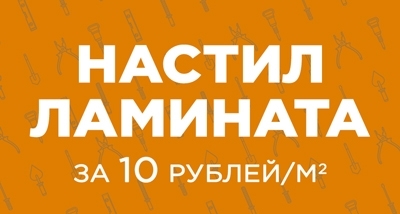 Настил ламината за 10 рублей от 15м2!