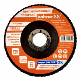 Круг лепестковый торцевой Bohrer Эксперт 125х22мм P80 51412508