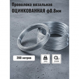 Проволока вязальная оцинкованная ф0.8мм бухта 1кг 200м